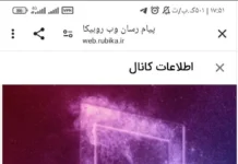 آهنگ های روبیکا خفن ، معرفی بهترین کانال اهنگ های جدید و معروف روبینو