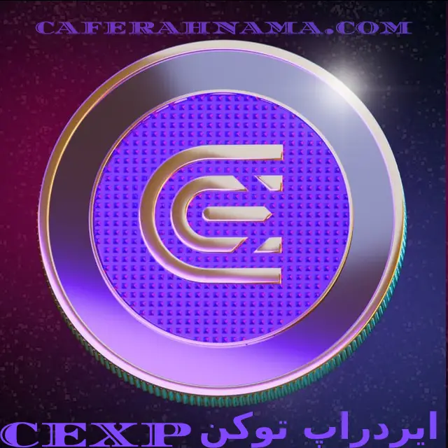 ️ایردراپ توکن CEXP