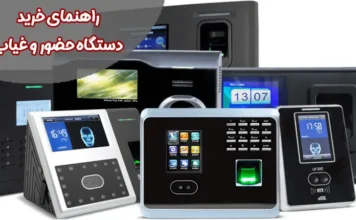 راهنمایی خرید دستگاه حضور و غیاب برای تمام کسب و کارها راهنمای خرید دستگاه حضور و غیاب + معرفی بهترین برند