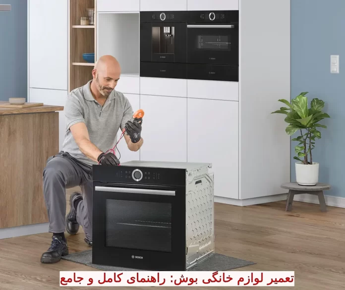 تعمیر لوازم خانگی بوش