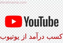 کسب درآمد از یوتیوب: راهنمای جامع برای تازهکاران و حرفهایها کسب درآمد از یوتیوب: راهنمای جامع برای تازهکاران و حرفهایها