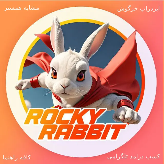 ایردراپ خرگوش ROCKY RABBIT تلگرام بهترین جایگزین همستر