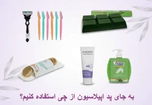 به جای پد اپیلاسیون از چی استفاده کنیم؟ بررسی کامل ۵ روش جایگزین به جای پد اپیلاسیون از چی استفاده کنیم؟