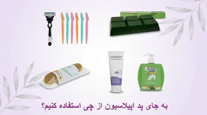 What-should-we-use-instead-of-waxing-pads.webp به جای پد اپیلاسیون از چی استفاده کنیم؟