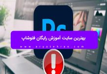 بهترین سایت آموزش رایگان فتوشاپ