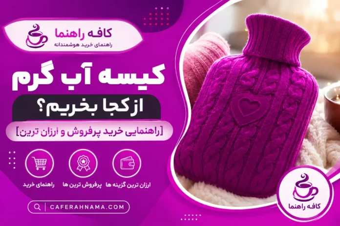 کیسه آب گرم