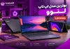 ۴ بهترین لپتاپ لنوو با قیمت مناسب؛ مقایسه کامل مدلهای Core i3، i5 و i7 ۴ بهترین لپتاپ لنوو با قیمت مناسب؛ مقایسه کامل مدلهای Core i3، i5 و i7