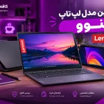 ۴ بهترین لپتاپ لنوو با قیمت مناسب؛ مقایسه کامل مدلهای Core i3، i5 و i7 ۴ بهترین لپتاپ لنوو با قیمت مناسب؛ مقایسه کامل مدلهای Core i3، i5 و i7
