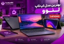 ۴ بهترین لپتاپ لنوو با قیمت مناسب؛ مقایسه کامل مدلهای Core i3، i5 و i7 ۴ بهترین لپتاپ لنوو با قیمت مناسب؛ مقایسه کامل مدلهای Core i3، i5 و i7