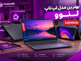 ۴ بهترین لپتاپ لنوو با قیمت مناسب؛ مقایسه کامل مدلهای Core i3، i5 و i7 ۴ بهترین لپتاپ لنوو با قیمت مناسب؛ مقایسه کامل مدلهای Core i3، i5 و i7