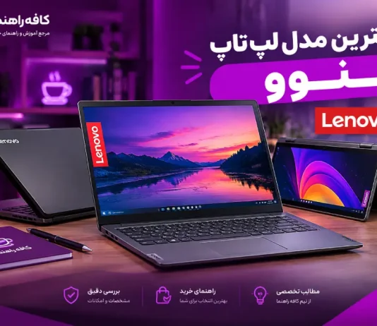 ۴ بهترین لپتاپ لنوو با قیمت مناسب؛ مقایسه کامل مدلهای Core i3، i5 و i7 ۴ بهترین لپتاپ لنوو با قیمت مناسب؛ مقایسه کامل مدلهای Core i3، i5 و i7