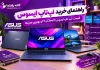 راهنمای خرید لپتاپ ایسوس ۲۰۲۶: قیمت لپ تاپ ایسوس Core i5 و i7 و بهترین مدلها راهنمای خرید لپتاپ ایسوس ۲۰۲۶: قیمت لپ تاپ ایسوس Core i5 و i7 و بهترین مدلها