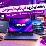 راهنمای خرید لپتاپ ایسوس ۲۰۲۶: قیمت لپ تاپ ایسوس Core i5 و i7 و بهترین مدلها راهنمای خرید لپتاپ ایسوس ۲۰۲۶: قیمت لپ تاپ ایسوس Core i5 و i7 و بهترین مدلها