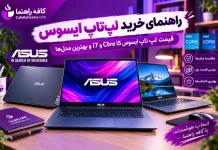راهنمای خرید لپتاپ ایسوس ۲۰۲۶: قیمت لپ تاپ ایسوس Core i5 و i7 و بهترین مدلها راهنمای خرید لپتاپ ایسوس ۲۰۲۶: قیمت لپ تاپ ایسوس Core i5 و i7 و بهترین مدلها