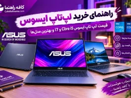 راهنمای خرید لپتاپ ایسوس ۲۰۲۶: قیمت لپ تاپ ایسوس Core i5 و i7 و بهترین مدلها راهنمای خرید لپتاپ ایسوس ۲۰۲۶: قیمت لپ تاپ ایسوس Core i5 و i7 و بهترین مدلها
