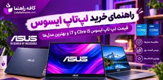 راهنمای خرید لپتاپ ایسوس ۲۰۲۶: قیمت لپ تاپ ایسوس Core i5 و i7 و بهترین مدلها راهنمای خرید لپتاپ ایسوس ۲۰۲۶: قیمت لپ تاپ ایسوس Core i5 و i7 و بهترین مدلها