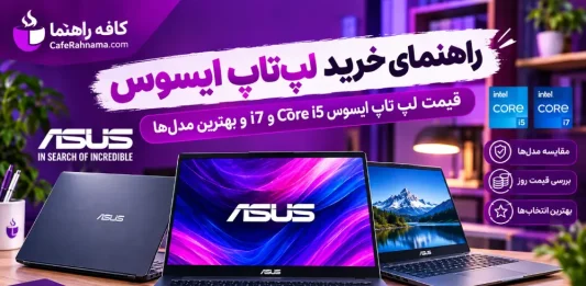 راهنمای خرید لپتاپ ایسوس ۲۰۲۶: قیمت لپ تاپ ایسوس Core i5 و i7 و بهترین مدلها راهنمای خرید لپتاپ ایسوس ۲۰۲۶: قیمت لپ تاپ ایسوس Core i5 و i7 و بهترین مدلها