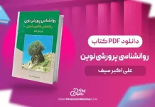 کتاب تست روانشناسی پرورشی نوین دکتر سیف کتاب تست روانشناسی پرورشی نوین دکتر سیف