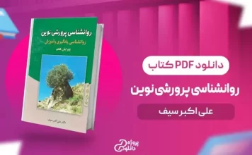 کتاب تست روانشناسی پرورشی نوین دکتر سیف کتاب تست روانشناسی پرورشی نوین دکتر سیف