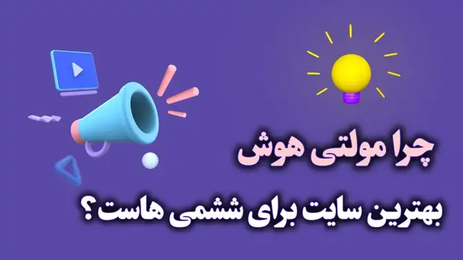 مولتی هوش - بهترین سایت آموزش ششم و تیزهوشان