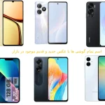 اسم تمام گوشی ها با عکس ، جدید قدیم موجود بازار اسم تمام گوشی ها با عکس جدید و قدیم موجود در بازار