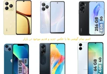 اسم تمام گوشی ها با عکس ، جدید و قدیم موجود در بازار اسم تمام گوشی ها با عکس جدید و قدیم موجود در بازار