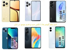 اسم تمام گوشی ها با عکس ، جدید قدیم موجود در بازار جهان اسم تمام گوشی ها با عکس جدید و قدیم موجود در بازار