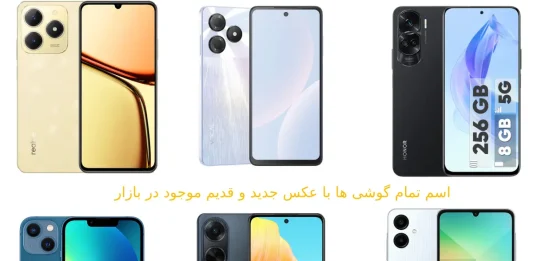 اسم تمام گوشی ها با عکس ، جدید قدیم موجود در بازار جهان اسم تمام گوشی ها با عکس جدید و قدیم موجود در بازار