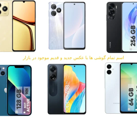 اسم تمام گوشی ها با عکس ، جدید قدیم موجود بازار اسم تمام گوشی ها با عکس جدید و قدیم موجود در بازار