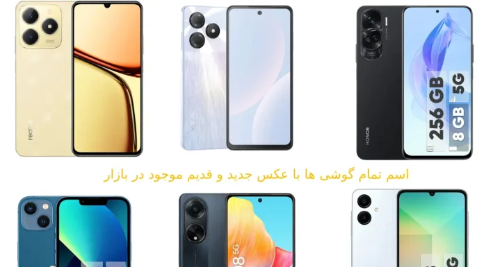 اسم تمام گوشی ها با عکس ، جدید قدیم موجود در بازار جهان اسم تمام گوشی ها با عکس جدید و قدیم موجود در بازار
