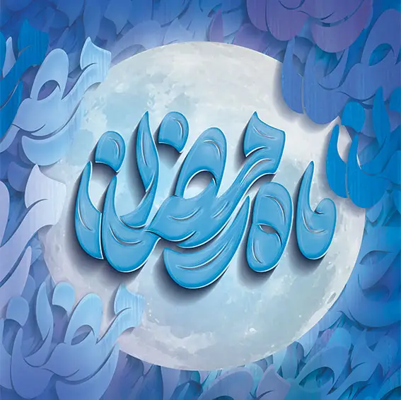 تصویر طرح لایه باز ماه رمضان