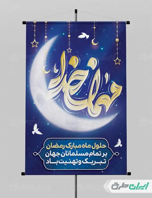 تصویر طرح لایه باز پوستر ماه رمضان