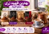 بهترین قهوه ترک برای خرید؛ مقایسه ۴ نوع پودر قهوه ترک + راهنمای دمآوری
