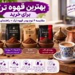 بهترین قهوه ترک برای خرید؛ مقایسه ۴ نوع پودر قهوه ترک + راهنمای دمآوری