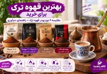بهترین قهوه ترک برای خرید؛ مقایسه ۴ نوع پودر قهوه ترک + راهنمای دمآوری