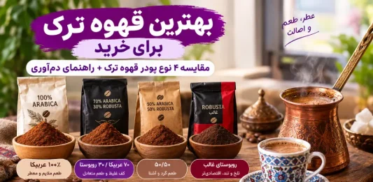 بهترین قهوه ترک برای خرید؛ مقایسه ۴ نوع پودر قهوه ترک + راهنمای دمآوری
