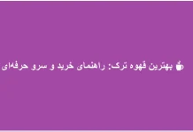 بهترین قهوه ترک: راهنمای خرید و سرو حرفهای ☕ بهترین قهوه ترک: راهنمای خرید و سرو حرفهای