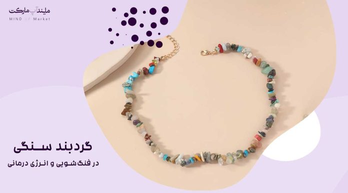 گردبند سنگی در فنگشویی و انرژی درمانی