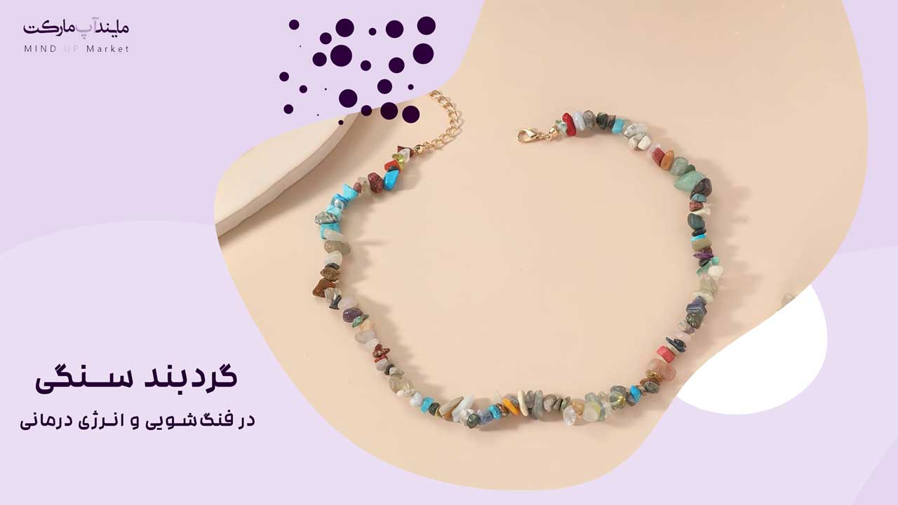 گردبند سنگی در فنگ‌شویی و انرژی درمانی