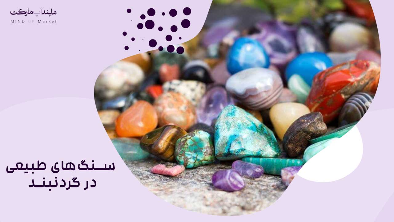سنگ‌های طبیعی در گردنبند