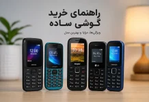 راهنمای خرید گوشی ساده: بهترین مدلهای ۱۴۰۵ / ۲۰۲۶ برای تماس و پیامک گوشی ساده