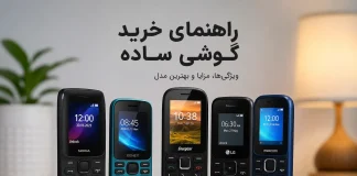 راهنمای خرید گوشی ساده: بهترین مدلهای ۱۴۰۵ / ۲۰۲۶ برای تماس و پیامک گوشی ساده