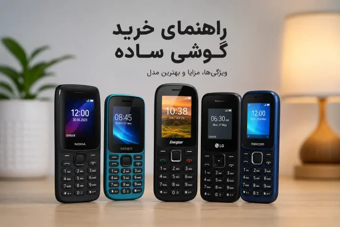 The best simple and cheap phone گوشی ساده