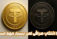 بهترین صرافی خرید تتر تمیز؛ چرا انتخاب صرافی امن بسیار مهم است؟