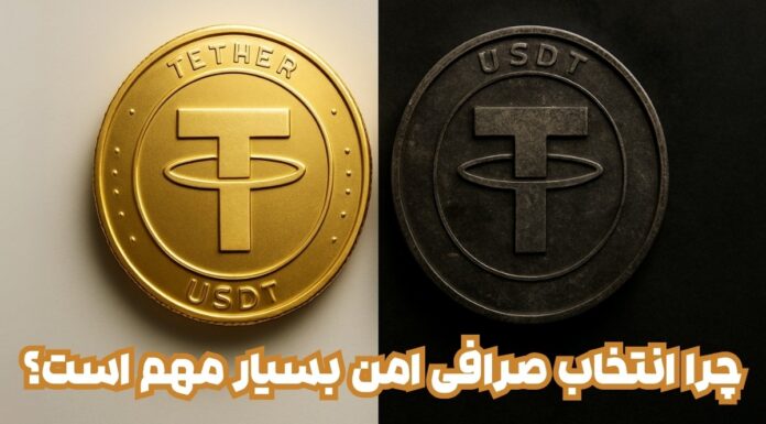 بهترین صرافی خرید تتر تمیز؛ چرا انتخاب صرافی امن بسیار مهم است؟