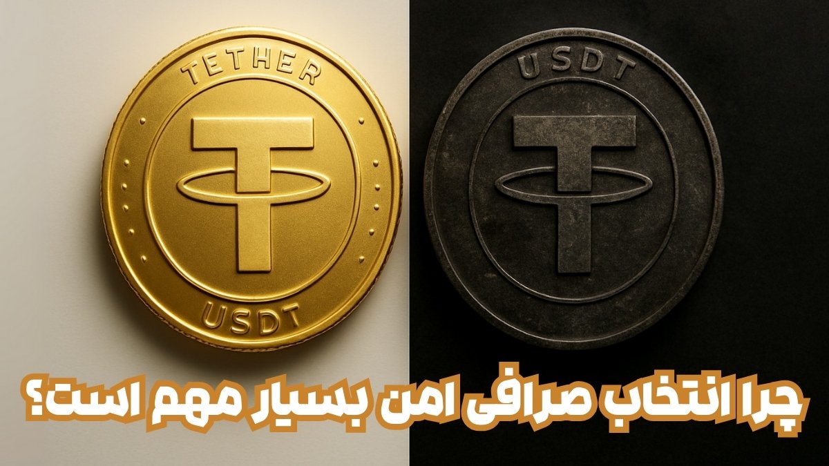 بهترین صرافی خرید تتر تمیز؛ چرا انتخاب صرافی امن بسیار مهم است؟