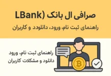 صرافی ال بانک (LBank) | راهنمای ثبت نام، ورود، دانلود و مشکلات کاربران