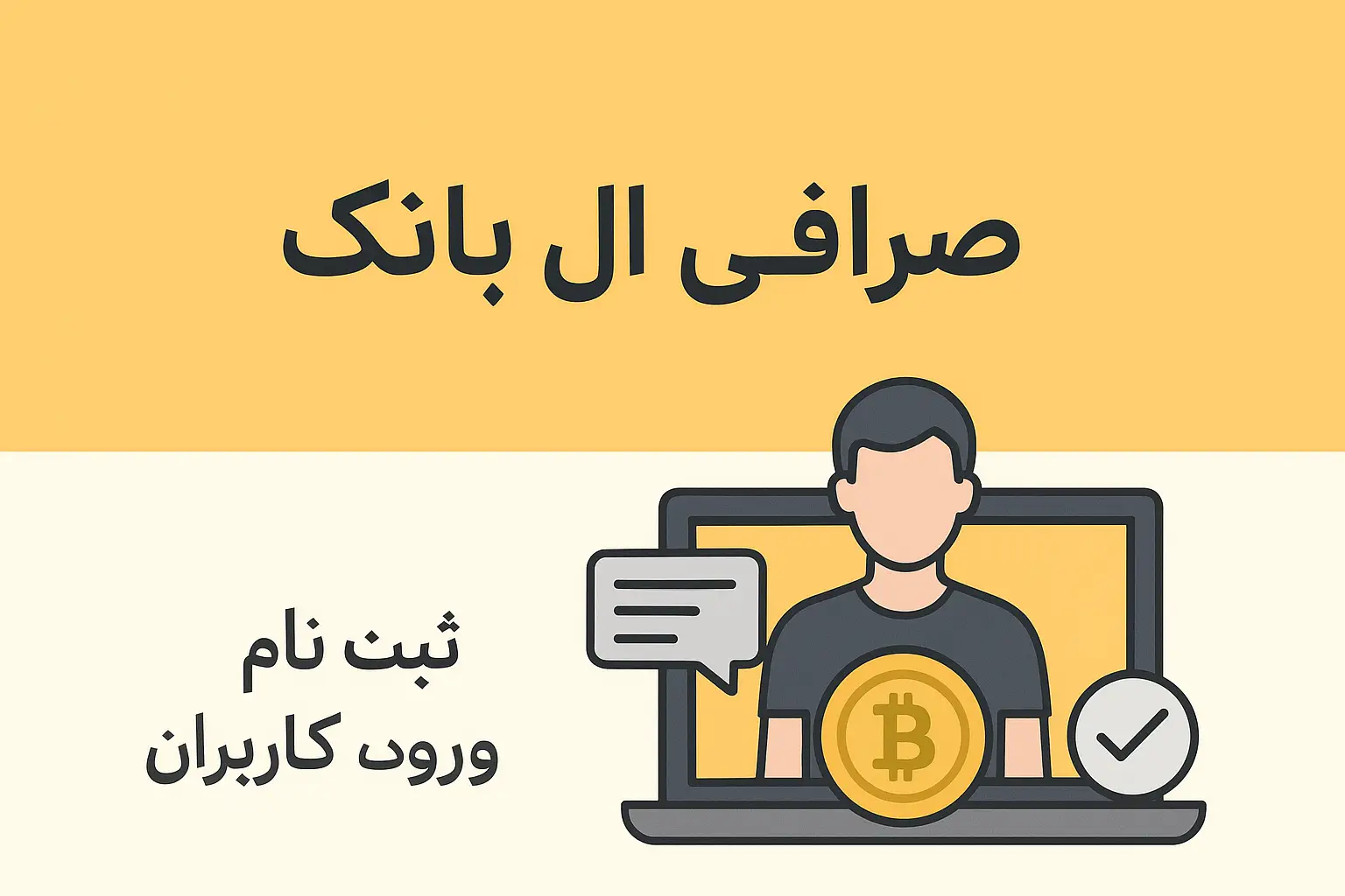 ورود به صرافی ال بانک (Login LBank)
