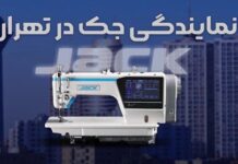 نمایندگی چرخ خیاطی جک | (خرید، قیمت و خدمات پس از فروش معتبر)