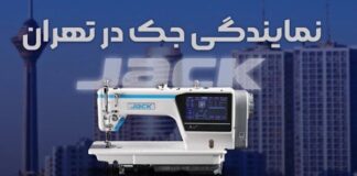 نمایندگی چرخ خیاطی جک | (خرید، قیمت و خدمات پس از فروش معتبر)